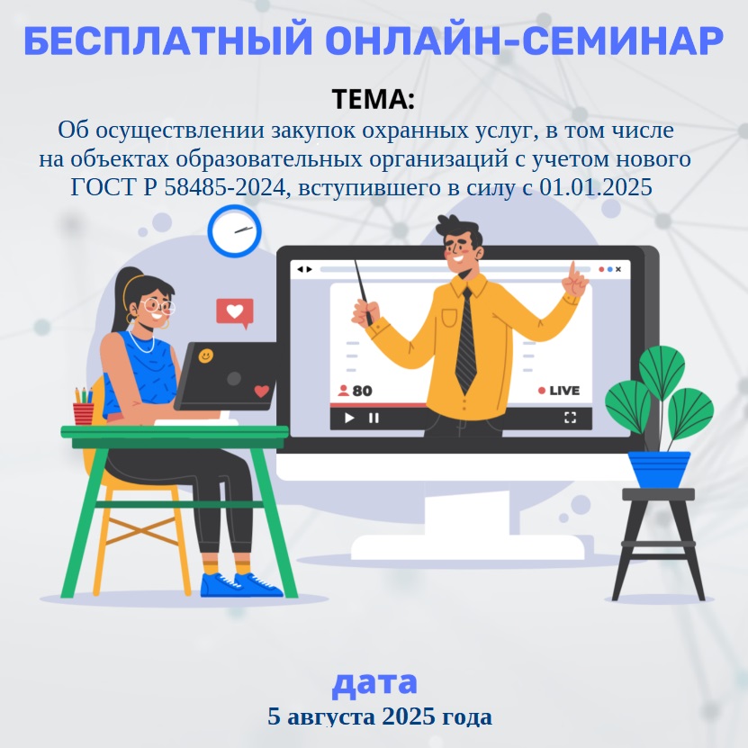 5 августа состоится вебинар по вопросам осуществления закупок охранных услуг, в том числе на объектах образовательных организаций 